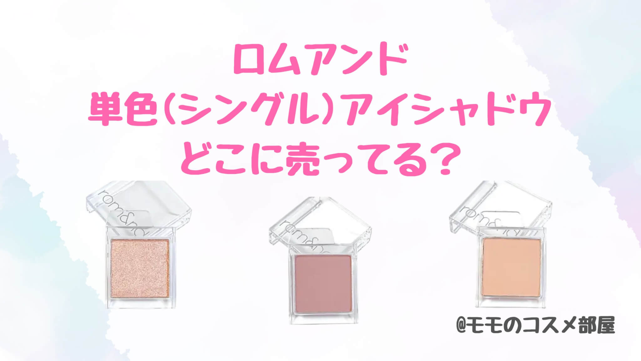 ロムアンド　アイシャドウ　どこで売ってる